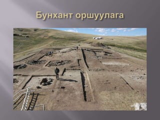 Эртний улсуудын зан үйл    Хүннү, Сяньби нар харилцан бэр буулгаж ураг барилддаг байжээ. Нас барагсдыг хүндэтгэн, тусгай ёс үйлдэж оршуулж байжээ. Хүннүчүүд нас барагсдаа дүнзэн хашлагатай бунханд ихэвчлэн модон австай тавьж, хэрэглэж байсан зүйлсийг нь дагалдуудан оршуулна. Мөн Түрэг, Уйгурууд хаад язгууртнуудын дурсгалд зориулж тахилын сүм барьж, хүн чулуу, гэрэлт хөшөө бүтээдэг уламжлалтай байжээ. Сяньбичууд нас барагсадаа оршуулахдаа нохой дагуулдаг заншилтай байв. 