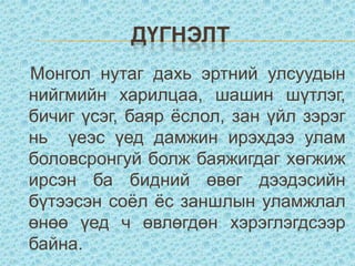 Багийн өөрийн үнэлгээ	Танай багийнхан хэрхэн ажилласныг 1-4 хүртэл оноогоор үнэлнэ үү Өгөгдсөн даалгаврыг маш сайн гүйцэтгэсэн бол 4, сайн хийсэн гэж бодож буй бол 3, дунд зэрэг гэж бодож байвал 2, тааруухан гэж бодож байвал 1 дугуйлаарай. Дугуйлсан оноогоо нэмж, багийн нийт оноог гаргаарай. 1. Бид багийн зохион байгуулалтанд хурдан орж ажилласан 		1 	2 	3	42. Бид чимээ шугуйн багатай, үр дүнтэй ажилласан   		1 	2 	3	43. Бид даалгаврыг зааврын дагуу гүйцэтгэсэн 		1 	2 	3	44. Бид бусад багийн гишүүдийн байр суурийг хүндэтгэн хандсан 		1 	2 	3	45. Бид ярилцлага, хэлэлцүүлгийн үеэр багийн бусад гишүүдээ анхааран сонссон		1 	2 	3	46. Бид өөрсийн ярих ээлжээ хүлээж, бусад гишүүдийн яриаг таслаагүй		1 	2 	3	4 7. Даалгаварыг гүйцэтгэхэд бүлгийн бүх гишүүд оролцож хамтран ажилласан 		1 	2 	3	48. Бид багийн хийж гүйцэтгэсэн зүйлсийг нэгтгэн дүгнэж чадсан 		1 	2 	3	4Бүлгийн нийт оноо.............. 