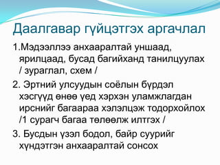 Эртний улсуудын нийгэм, соёлын бүрдэл хэгсүүдийг тодорхойлж, өнөө үедтэй харьцуулан уламжлал, шинэчлэлд үнэлэлт дүгнэлт өгөх