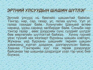 Эртний улсуудын үлдээсэн түүх соёлоор бахархах хандлага төлөвшүүлэх  Даалгавар гүйцэтгэх аргачлал1.Мэдээллээ анхааралтай уншаад, ярилцаад, бусад багийханд танилцуулах    / зураглал, схем / 2. Эртний улсуудын соёлын бүрдэл хэсгүүд өнөө үед хэрхэн уламжлагдан ирснийг багаараа хэлэлцэж тодорхойлох /1 сурагч багаа төлөөлж илтгэх / 3. Бусдын үзэл бодол, байр суурийг хүндэтгэн анхааралтай сонсох 