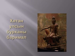 Эртний Сяньби улсын бурхан 