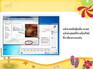หลังจากคลิกปุ่ มเพิ่ม จะพบ
หน้าต่างย่อยให้เราเลือกไฟล์
ที่เราต้องการลงแผ่น
 