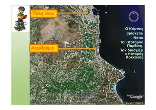 Ο Κάμπος
βρίσκεται
Νότια
του ποταμού
Παρθένη.
Τον διασχίζει
ο ποταμός
Κοκκαλάς
Αεροδρόμιο
Πόλη Χίου
 