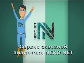 Сервис сквознойСервис сквозной
аналитикианалитики NERO NETNERO NET
 