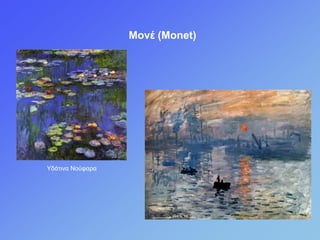 Μολέ (Monet)
Υδάηηλα Ννύθαξα
 