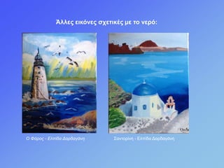 Άιιες εηθόλες ζτεηηθές κε ηο λερό:
Ο Φάρος - Δλπίδα Γαρδαγάνη Σαληνξίλε - Ειπίδα Δαξδαγάλε
 