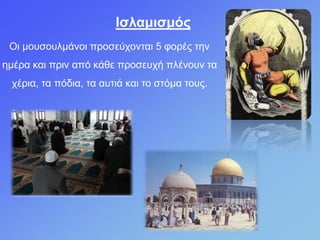 Ηζιακηζκός
Οη κνπζνπικάλνη πξνζεύρνληαη 5 θνξέο ηελ
εκέξα θαη πξηλ από θάζε πξνζεπρή πιέλνπλ ηα
ρέξηα, ηα πόδηα, ηα απηηά θαη ην ζηόκα ηνπο.
 