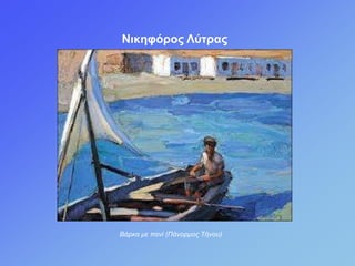Νηθεθόρος Λύηρας
Βάρκα με πανί (Πάνορμος Τήνοσ)
 