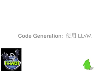 Code Generation: 使用 LLVM
 