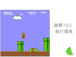 建構 NES
執行環境
 