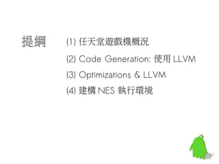 提綱 (1) 任天堂遊戲機概況
(2) Code Generation: 使用 LLVM
(3) Optimizations & LLVM
(4) 建構 NES 執行環境
 