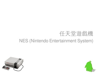 任天堂遊戲機
NES (Nintendo Entertainment System)
 