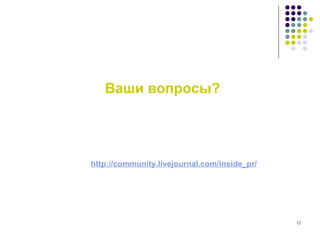 Доклад подготовлен по материалам профессионального Сообщества «Внутренние коммуникации»  http://community.livejournal.com/inside_pr/ Ваши вопросы? 