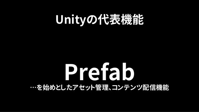 Unity道場 新しいprefabワークフロー入門 Unity道場 新しいprefabワークフロー入門