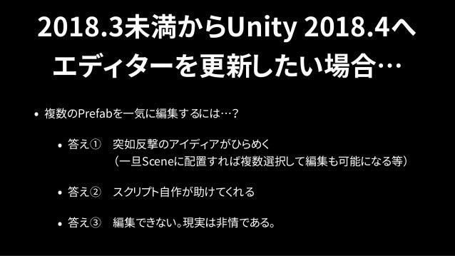 Unity道場 新しいprefabワークフロー入門 Unity道場 新しいprefabワークフロー入門