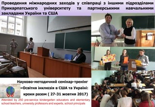 Проведення міжнародних заходів у співпраці з іншими підрозділами
Прикарпатського університету та партнерськими навчальними...