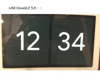 LINE Clovaはどうか・・
 
