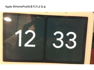 Apple のHomePodはまだだよなぁ
 