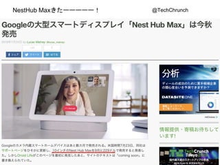 NestHub Maxきたーーーーー！ @TechChrunch
 