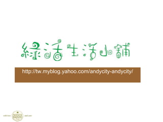 http://tw.myblog.yahoo.com/andycity-andycity/ 
