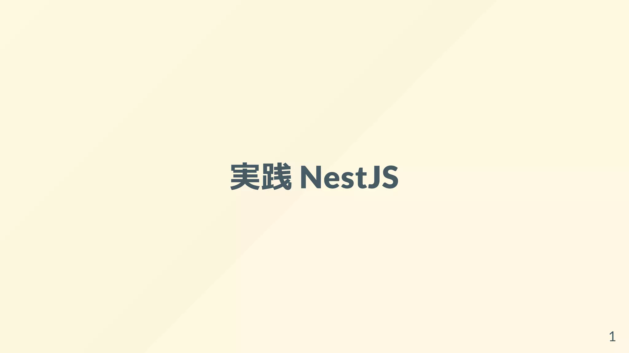 実践 NestJS
1
 