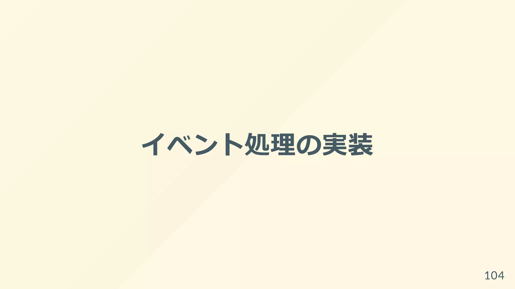 イベント処理の実装
104
 