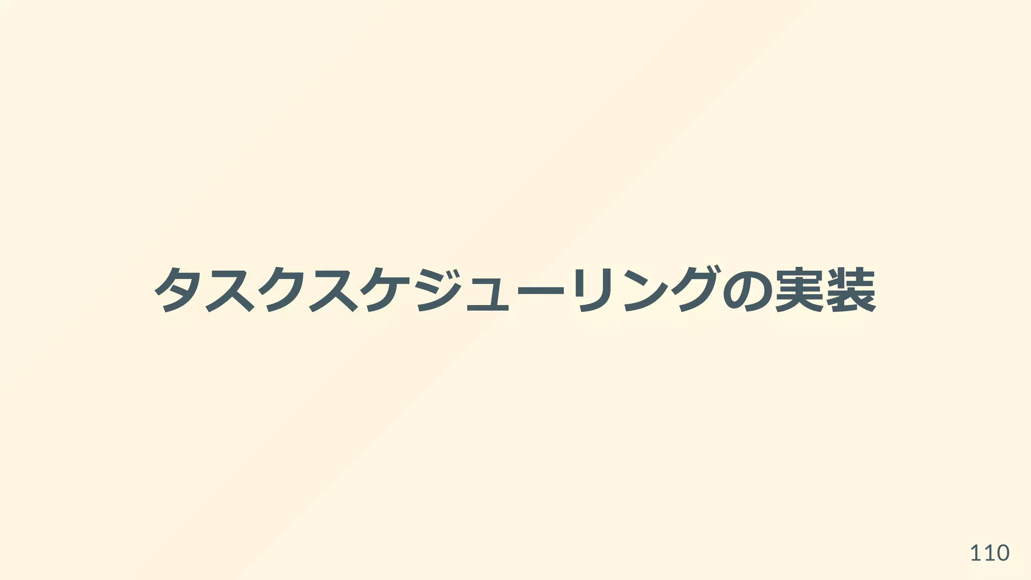 タスクスケジューリングの実装
110
 