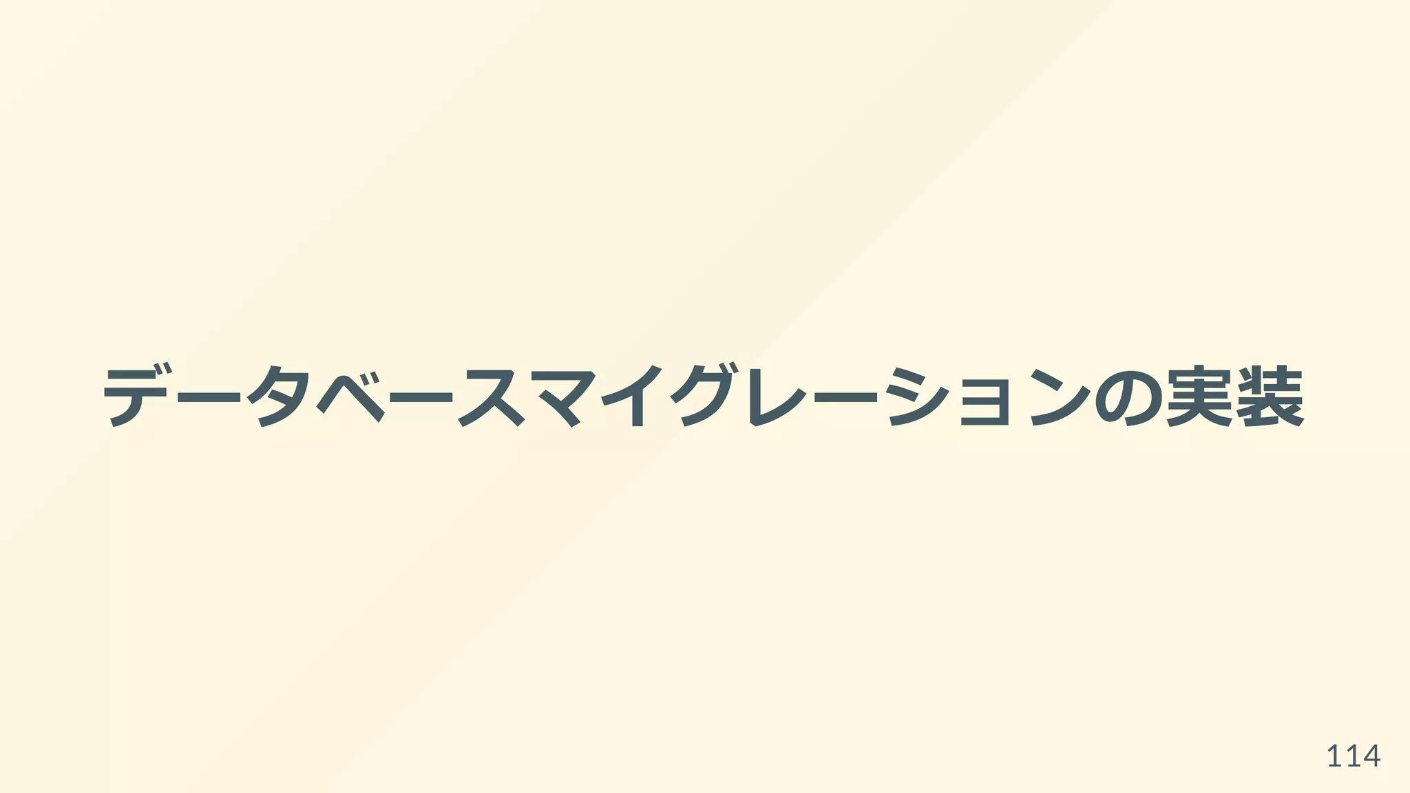 データベースマイグレーションの実装
114
 