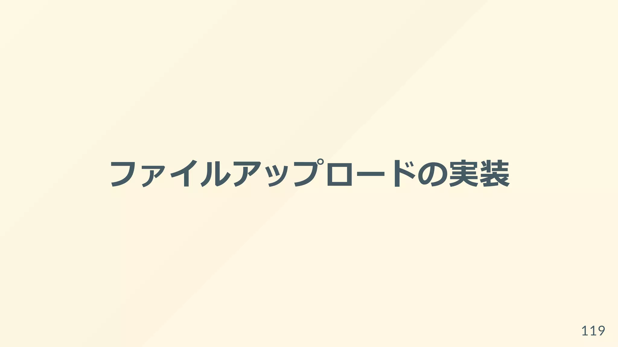 ファイルアップロードの実装
119
 