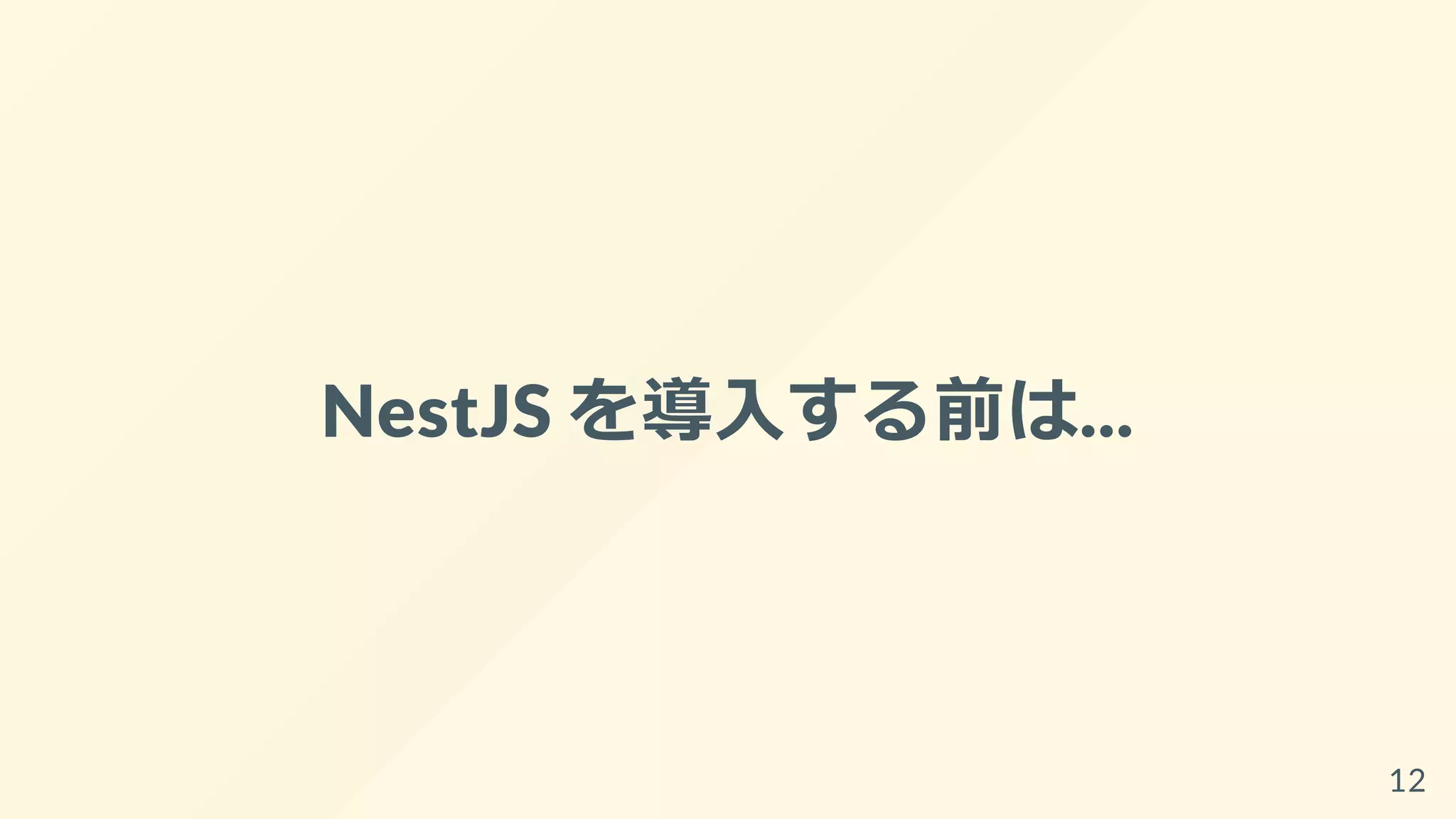 NestJS を導入する前は...
12
 