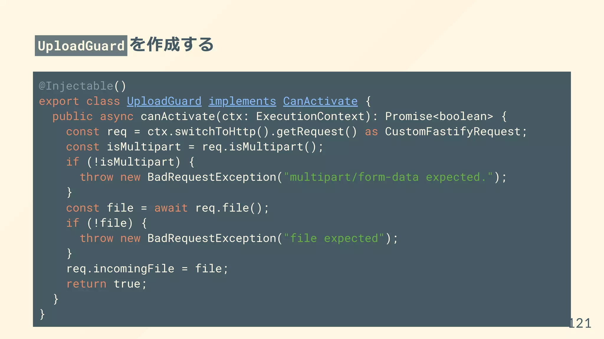 UploadGuard を作成する
@Injectable()
export class UploadGuard implements CanActivate {
public async canActivate(ctx: ExecutionContext): Promise<boolean> {
const req = ctx.switchToHttp().getRequest() as CustomFastifyRequest;
const isMultipart = req.isMultipart();
if (!isMultipart) {
throw new BadRequestException("multipart/form-data expected.");
}
const file = await req.file();
if (!file) {
throw new BadRequestException("file expected");
}
req.incomingFile = file;
return true;
}
}
121
 