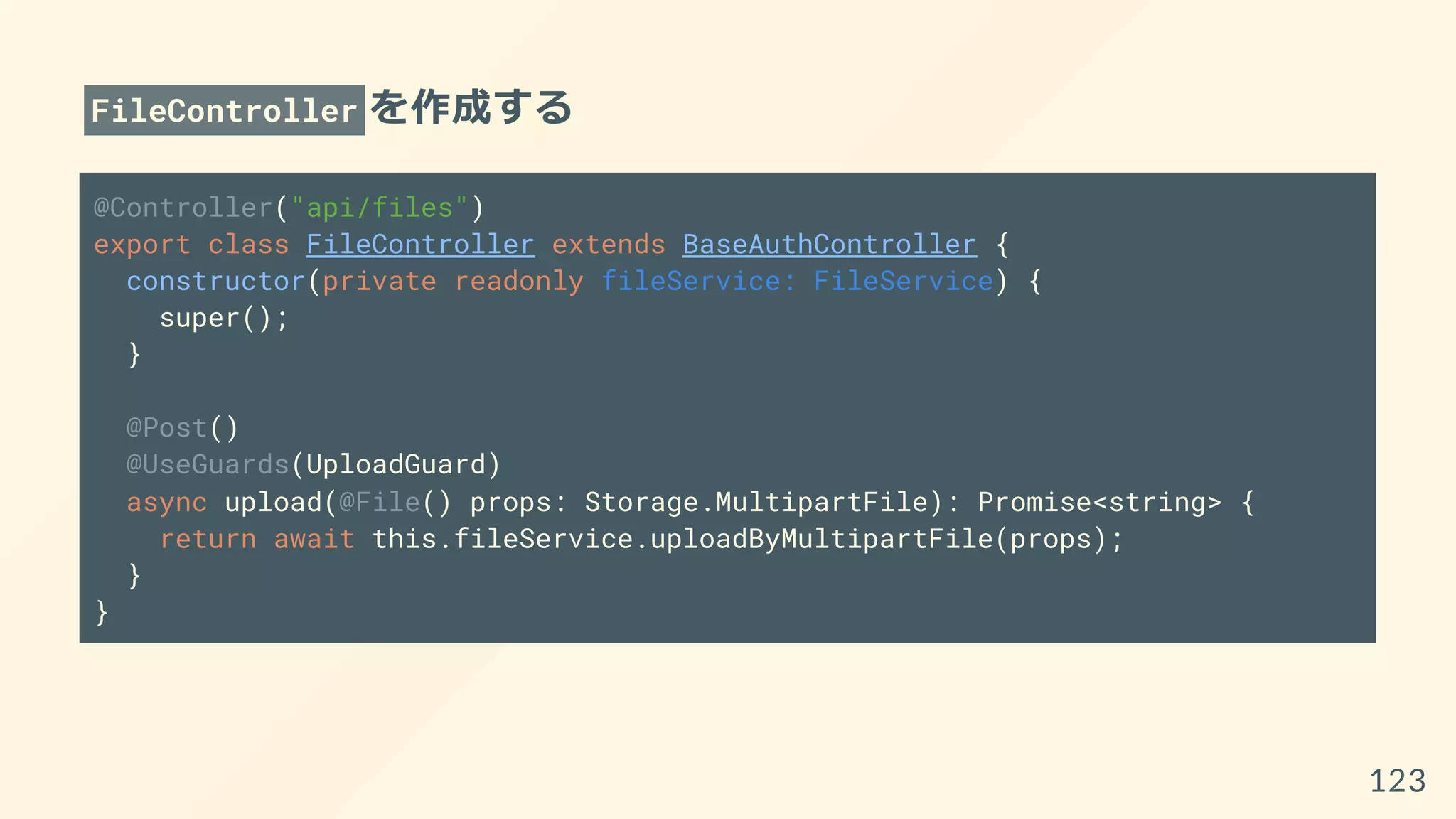 FileController を作成する
@Controller("api/files")
export class FileController extends BaseAuthController {
constructor(private readonly fileService: FileService) {
super();
}
@Post()
@UseGuards(UploadGuard)
async upload(@File() props: Storage.MultipartFile): Promise<string> {
return await this.fileService.uploadByMultipartFile(props);
}
}
123
 