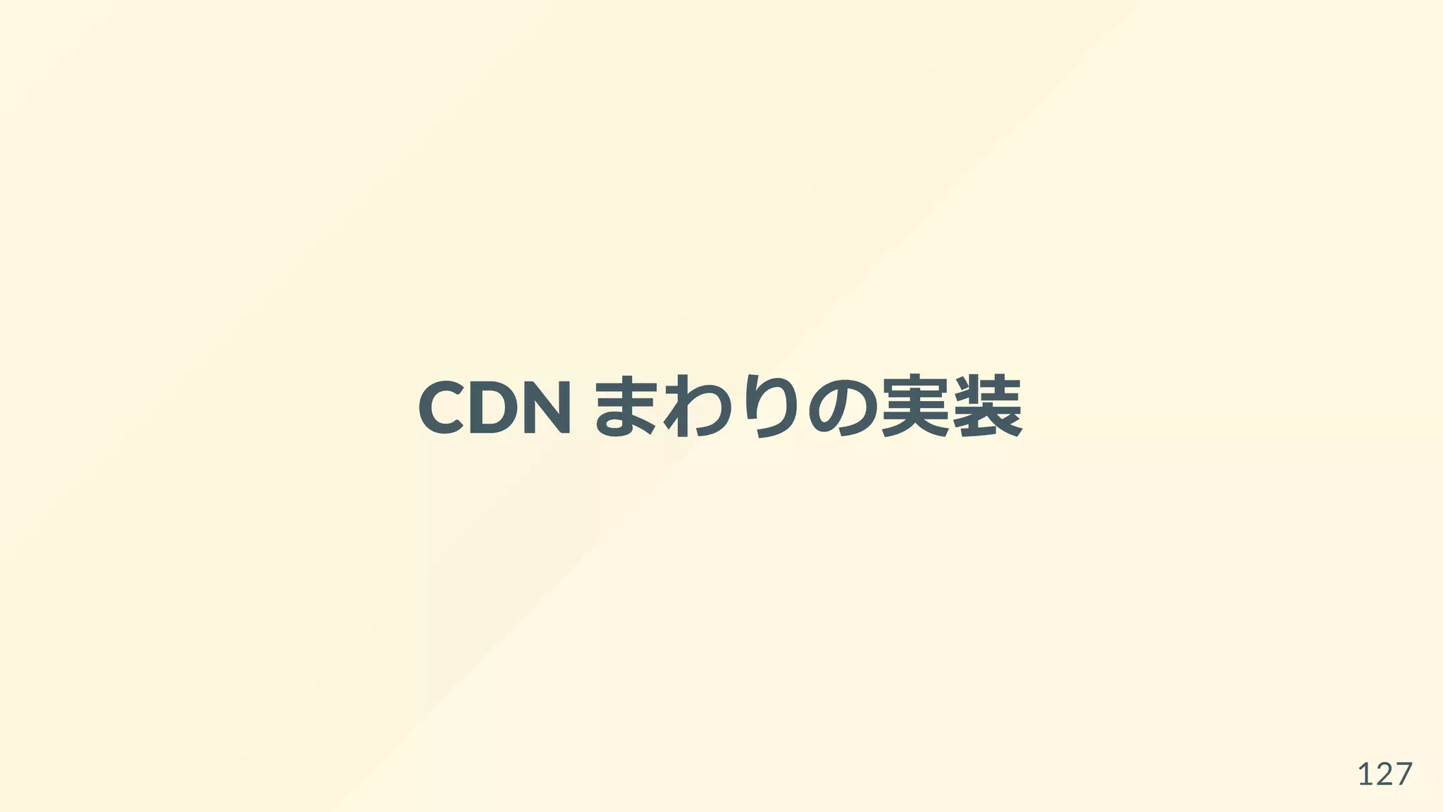 CDN まわりの実装
127
 