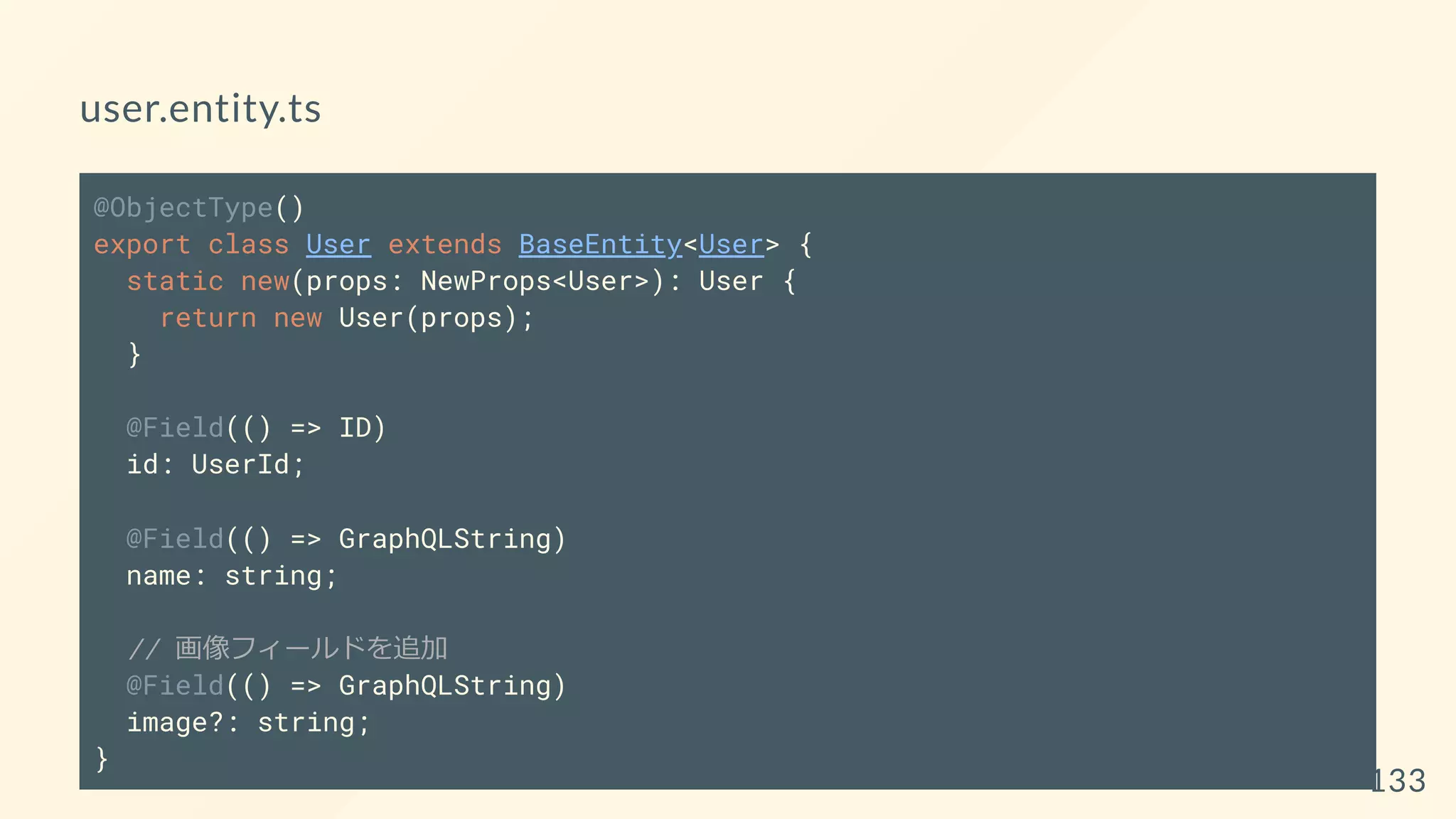 user.entity.ts
@ObjectType()
export class User extends BaseEntity<User> {
static new(props: NewProps<User>): User {
return new User(props);
}
@Field(() => ID)
id: UserId;
@Field(() => GraphQLString)
name: string;
// 画像フィールドを追加
@Field(() => GraphQLString)
image?: string;
}
133
 