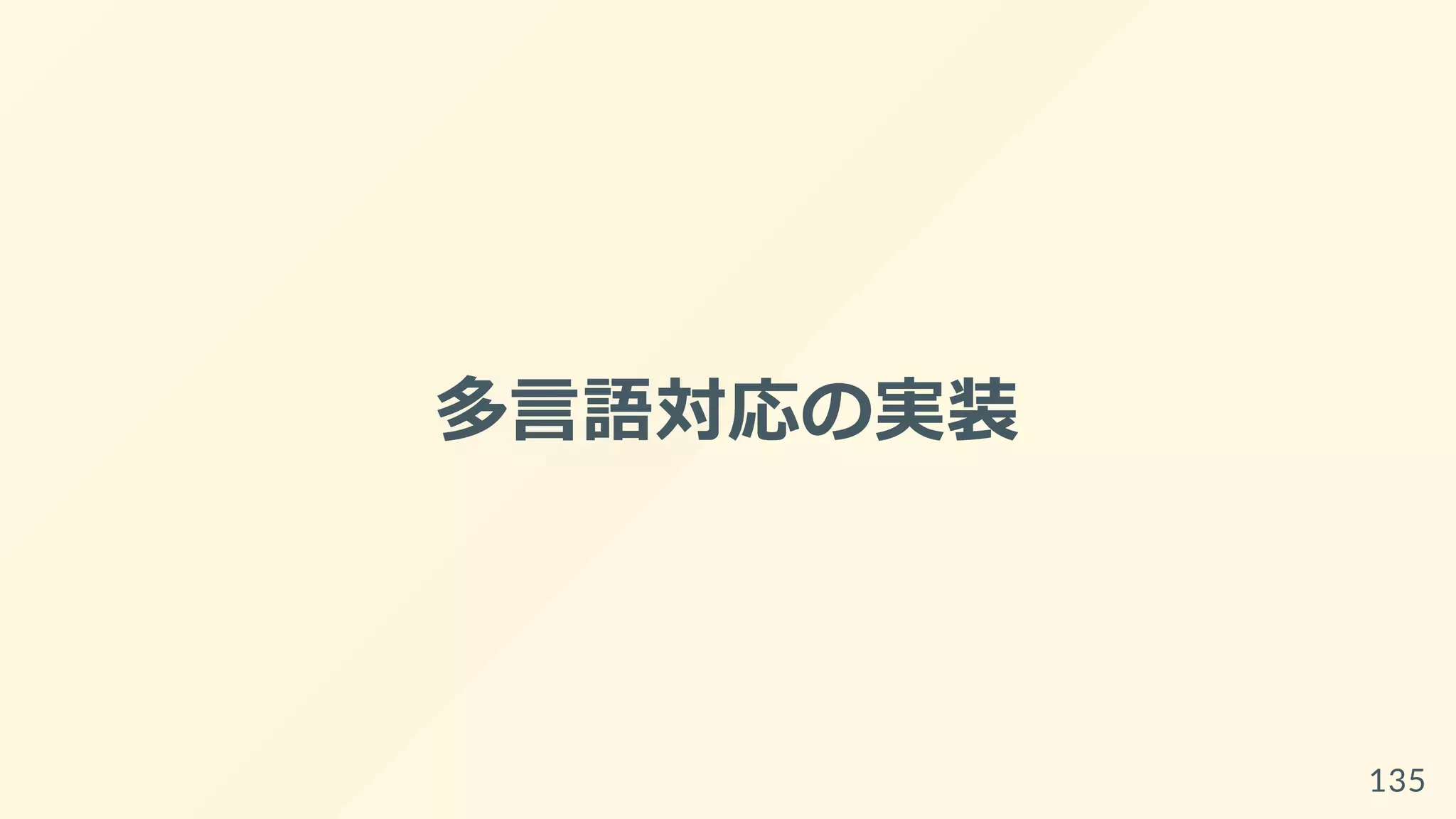 多言語対応の実装
135
 