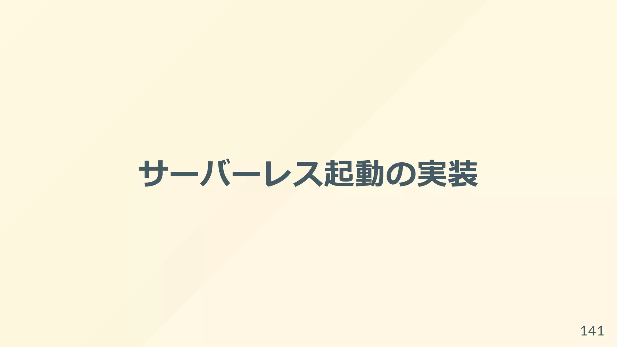 サーバーレス起動の実装
141
 