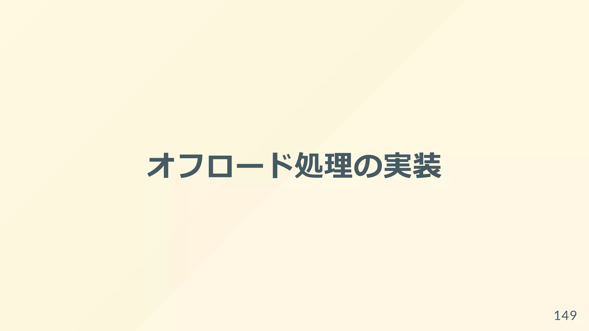 オフロード処理の実装
149
 