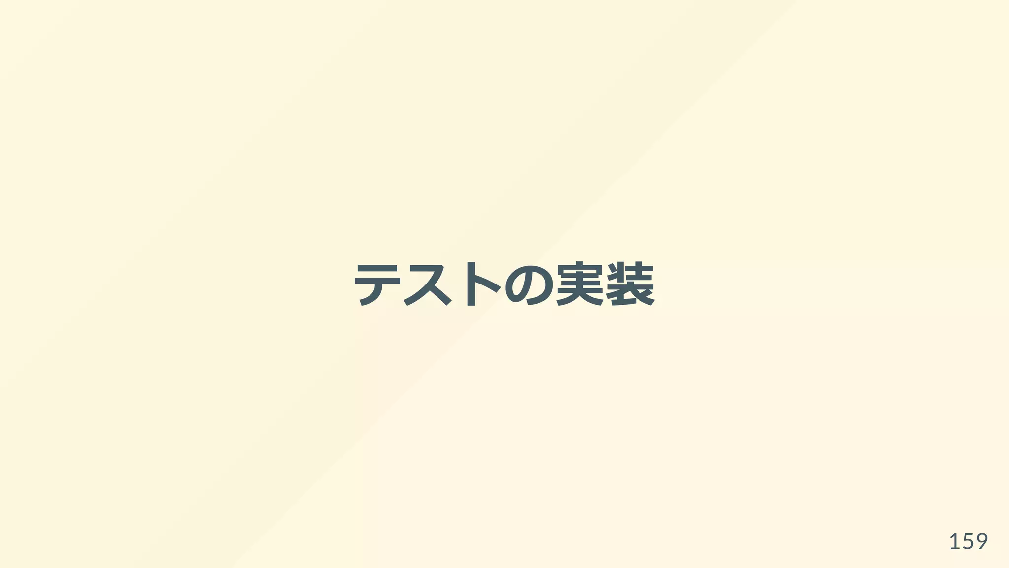 テストの実装
159
 