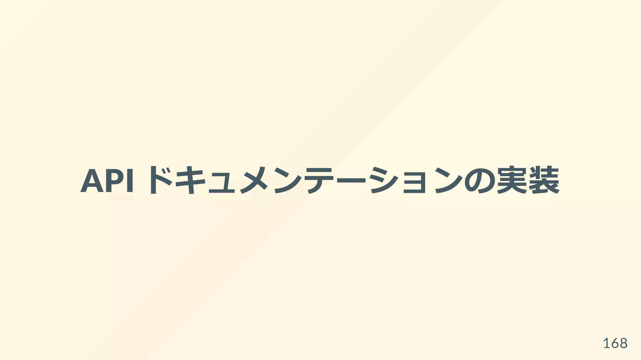 API ドキュメンテーションの実装
168
 