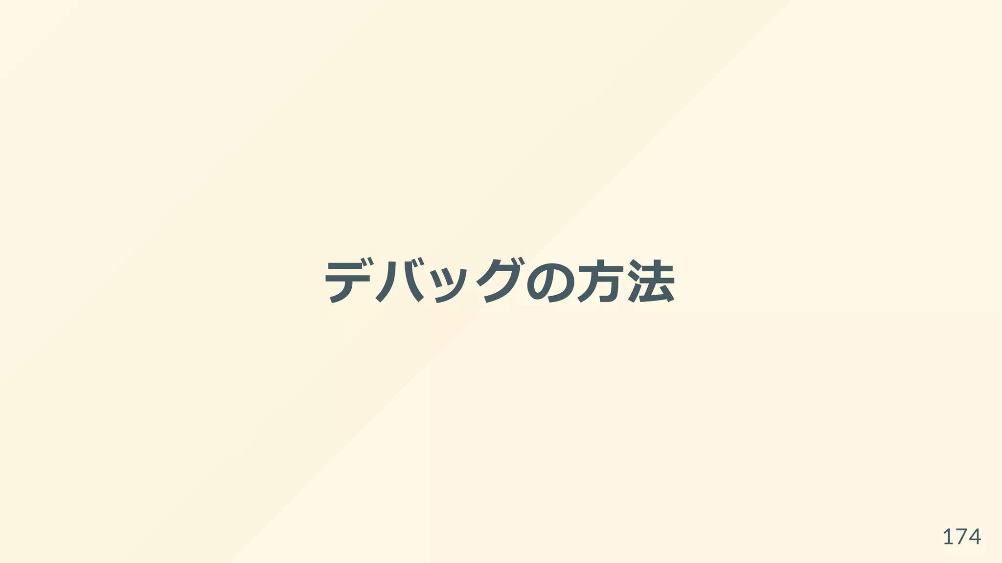 デバッグの方法
174
 