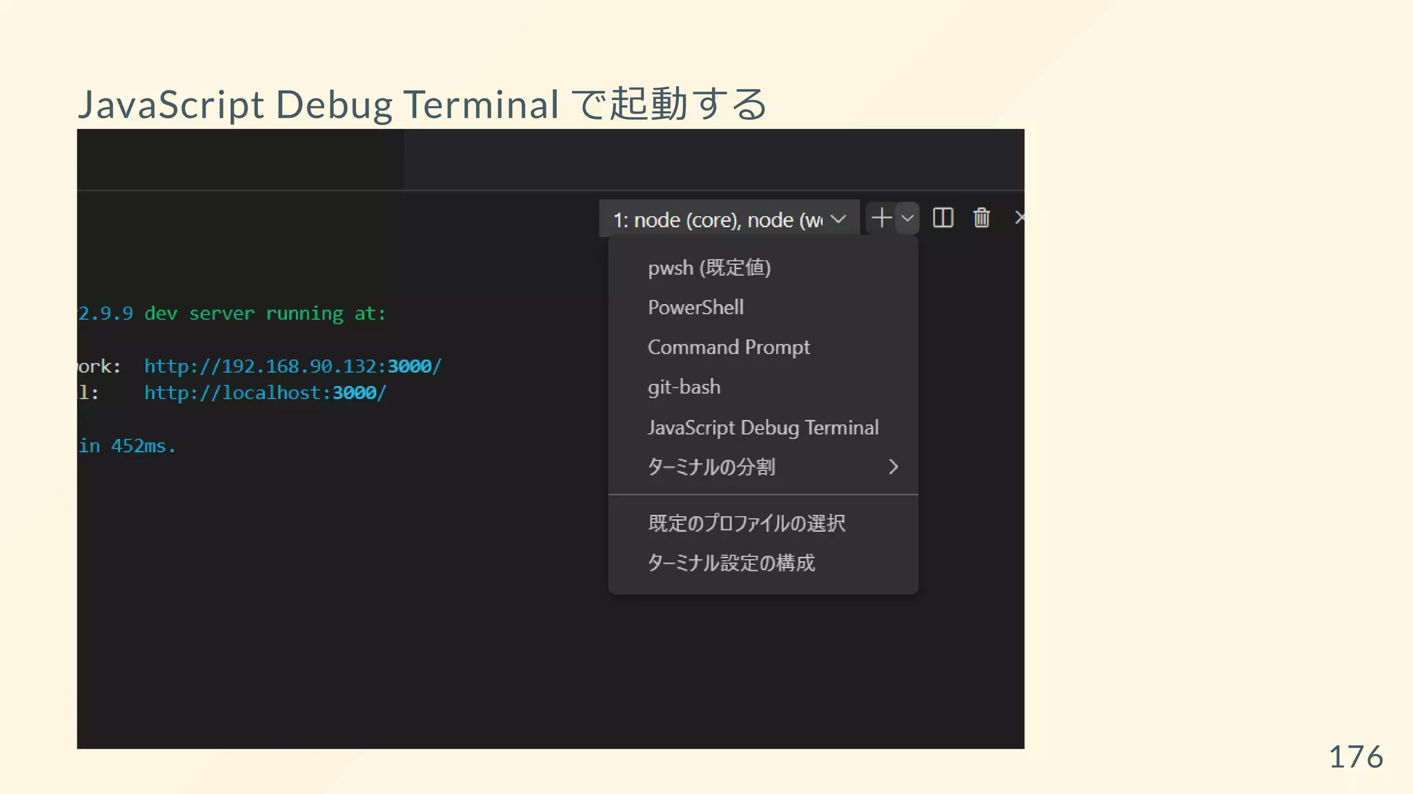 JavaScript Debug Terminal で起動する
176
 
