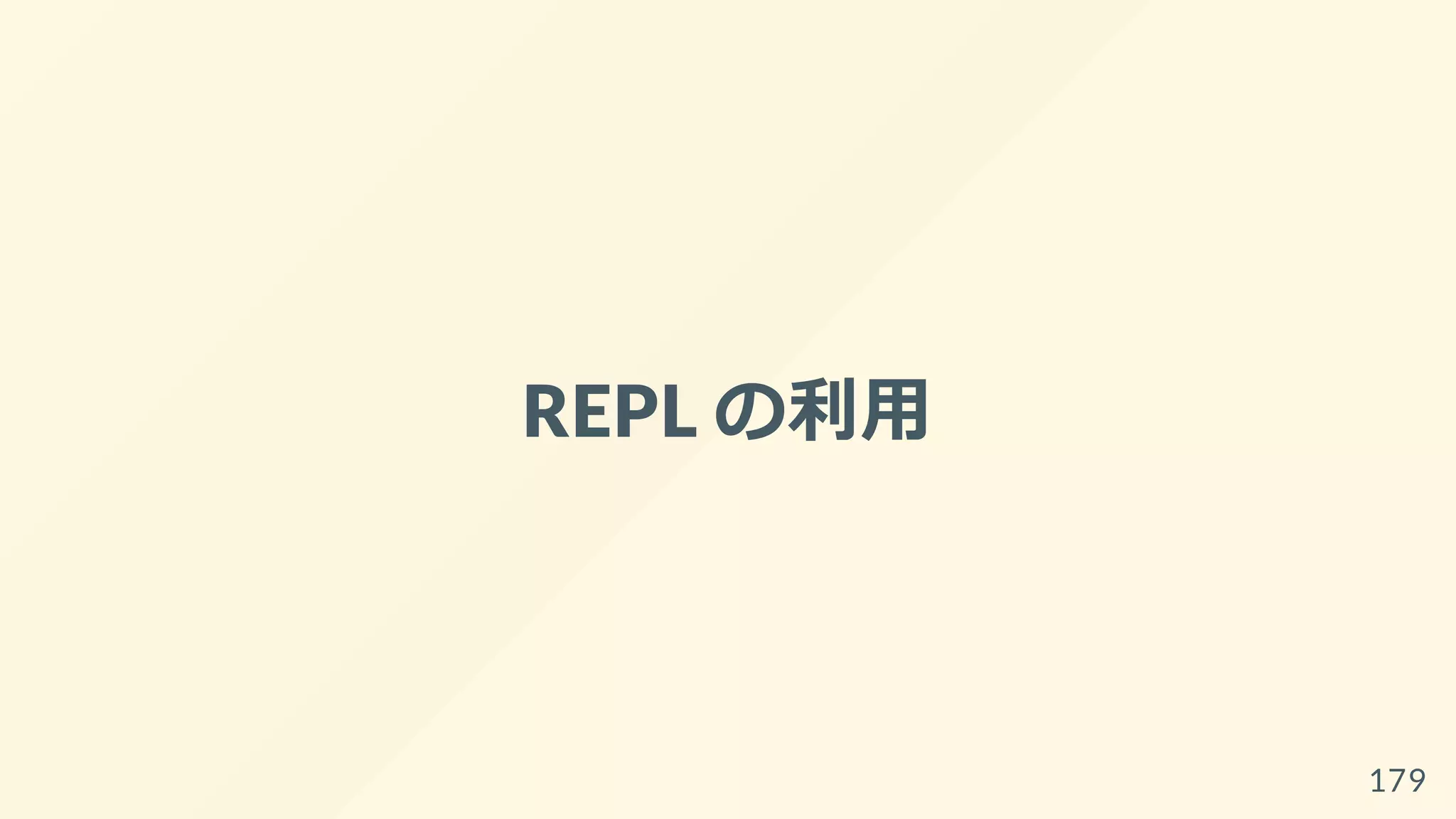 REPL の利用
179
 
