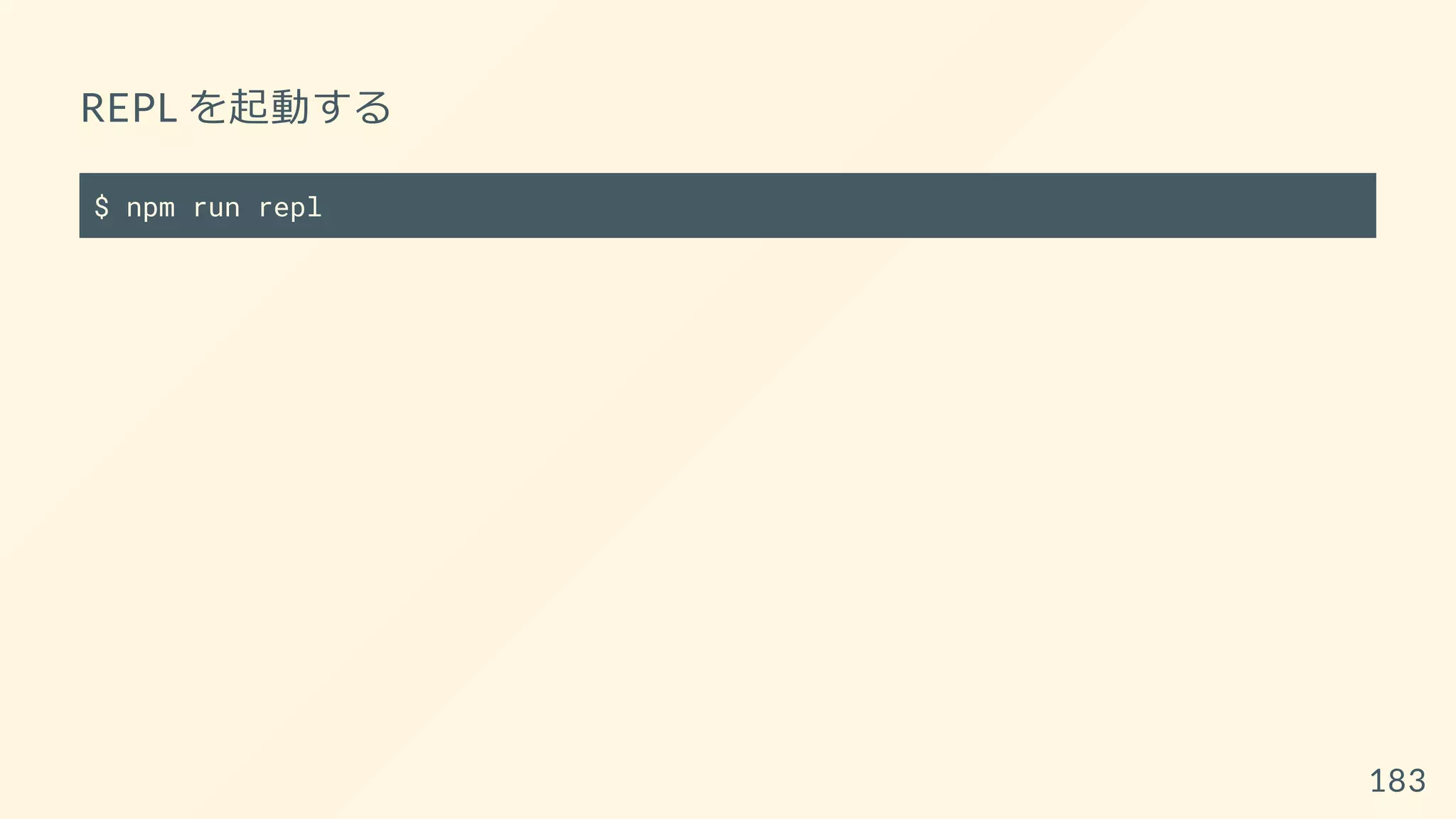 REPL を起動する
$ npm run repl
183
 