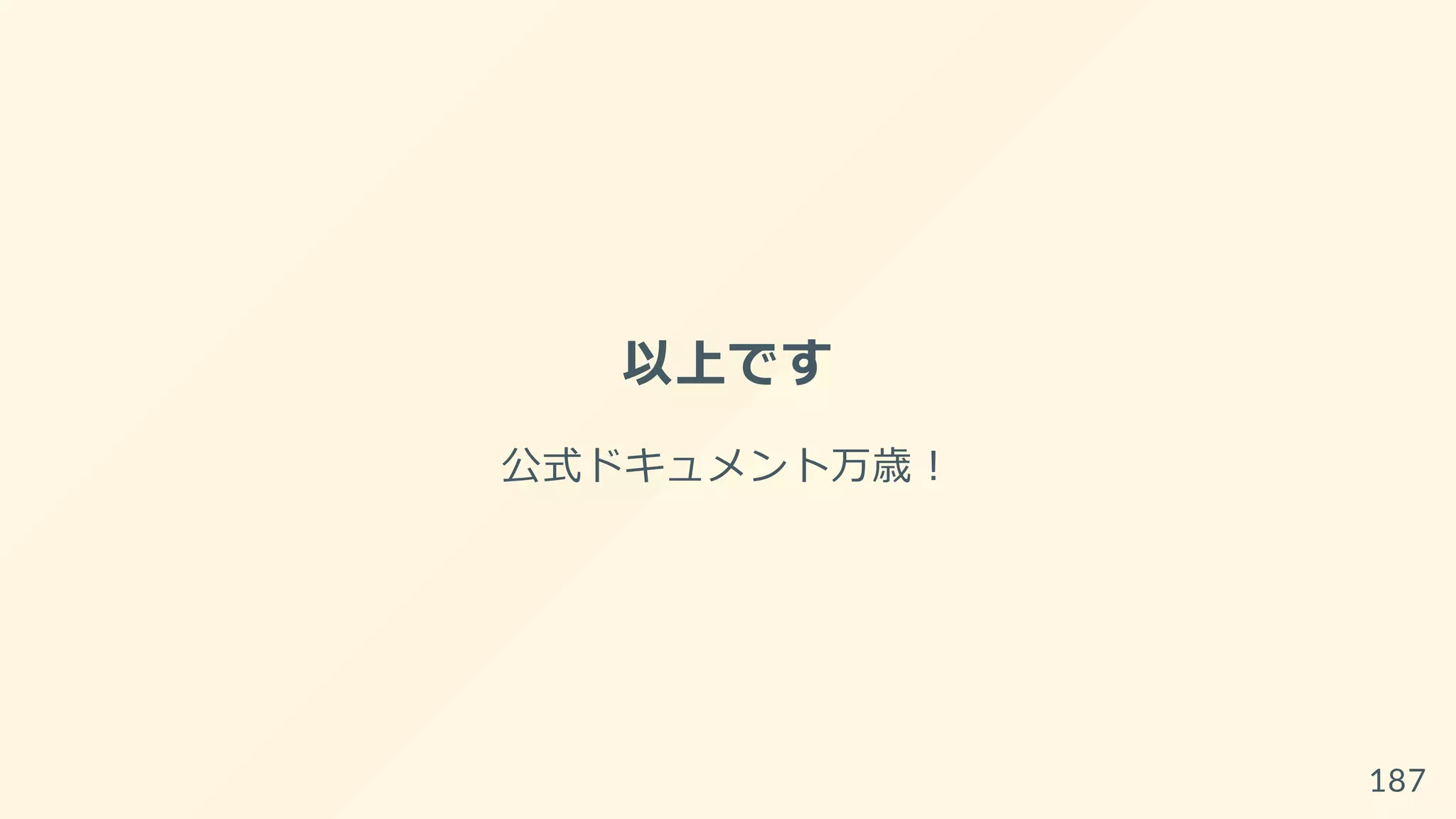 以上です
公式ドキュメント万歳！
187
 