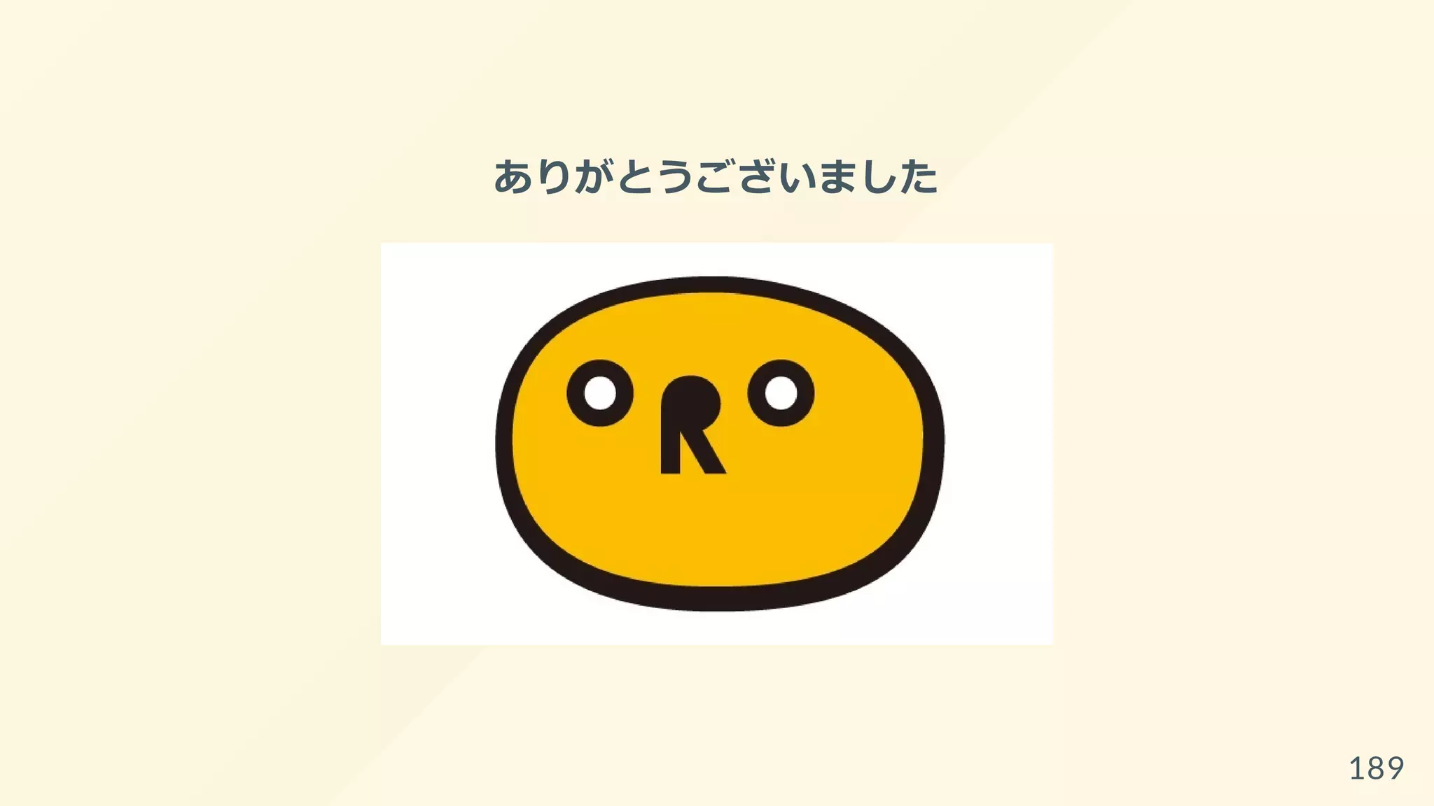 ありがとうございました
189
 