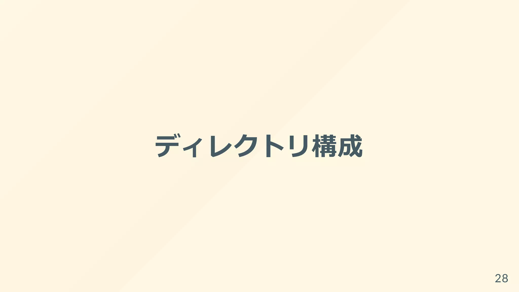 ディレクトリ構成
28
 