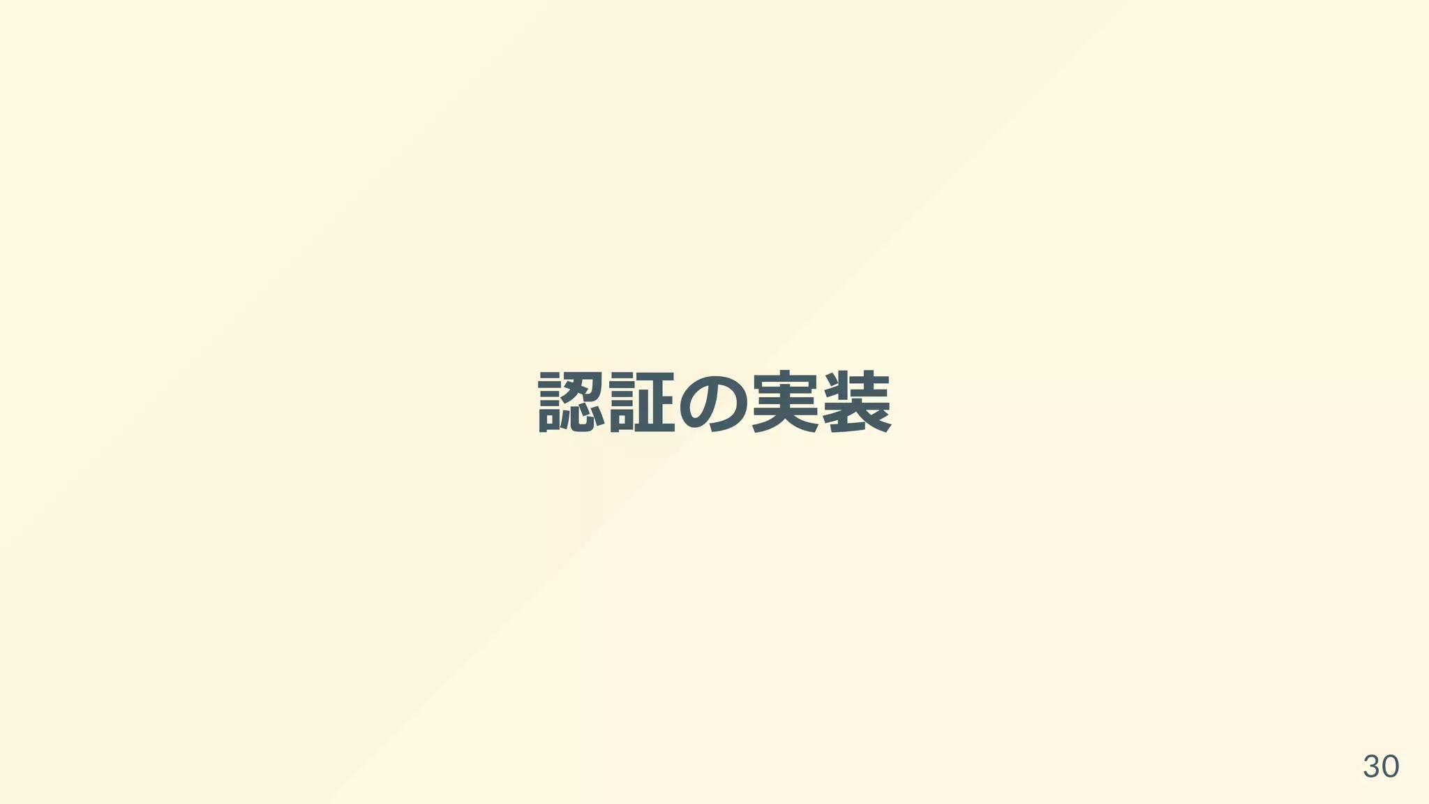 認証の実装
30
 
