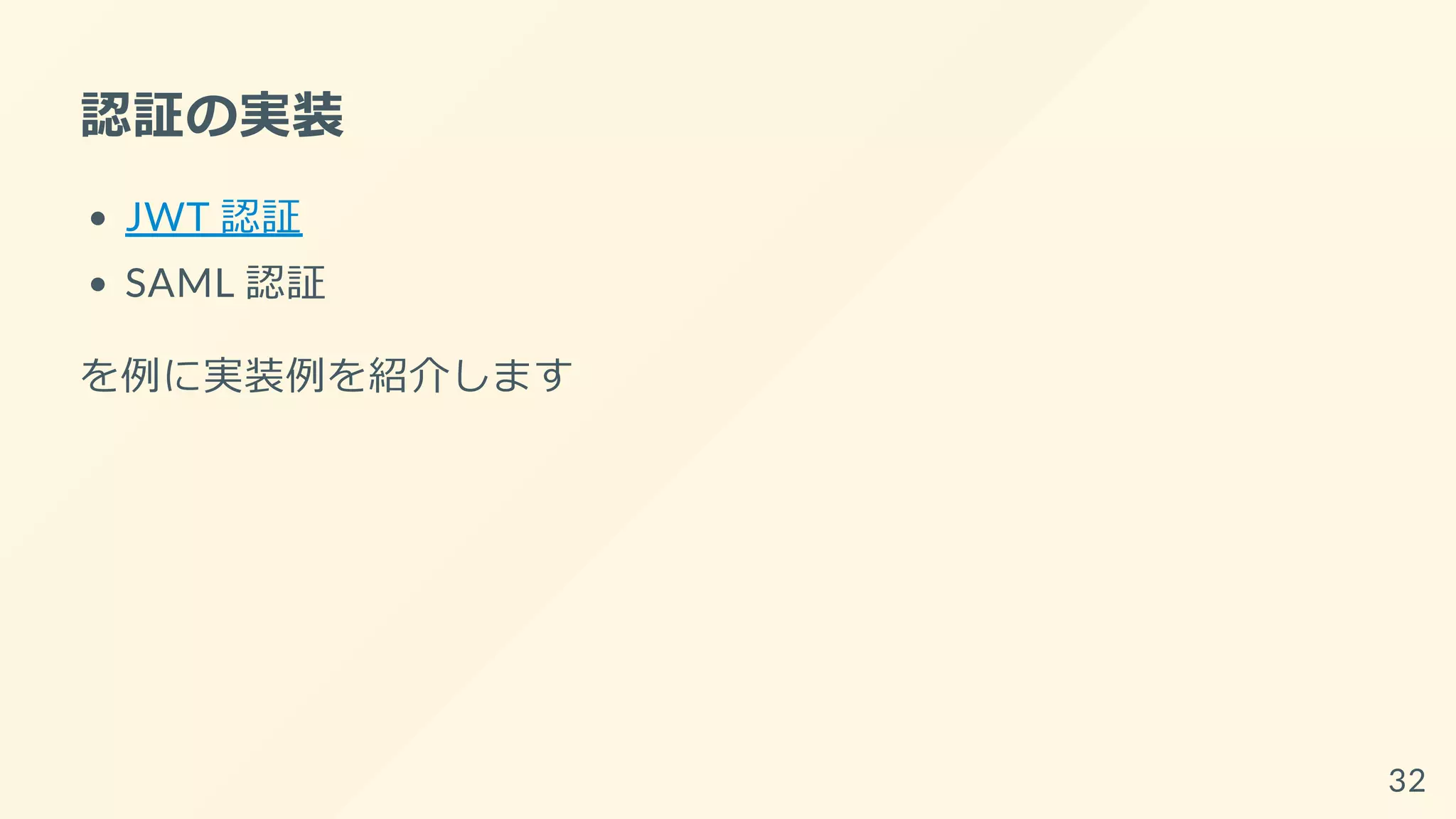 認証の実装
JWT 認証
SAML 認証
を例に実装例を紹介します
32
 