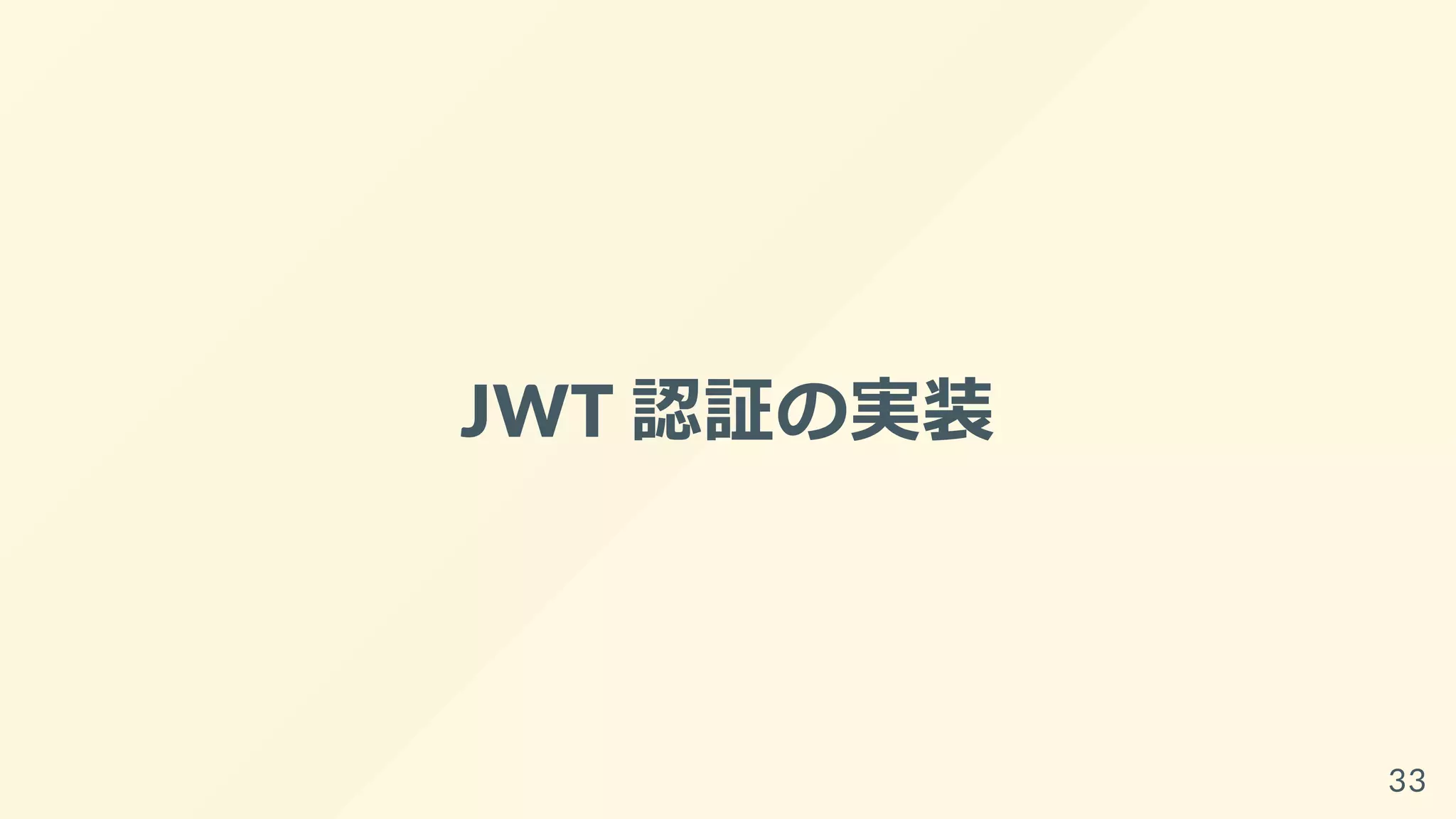 JWT 認証の実装
33
 