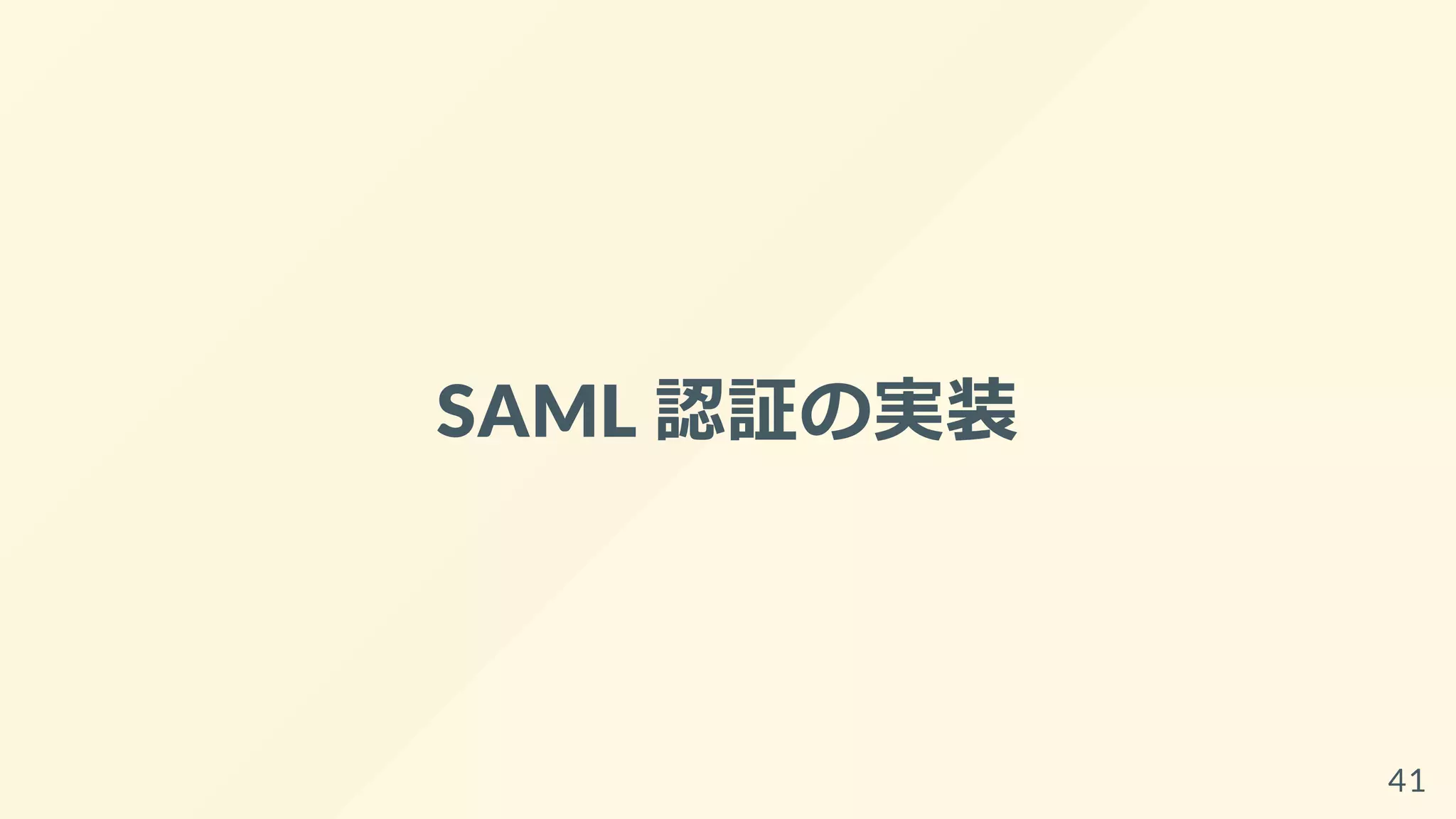 SAML 認証の実装
41
 